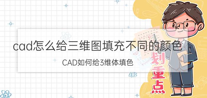 cad怎么给三维图填充不同的颜色 CAD如何给3维体填色？